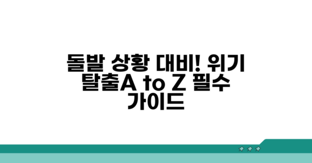 돌발 상황 대처와 위기 관리