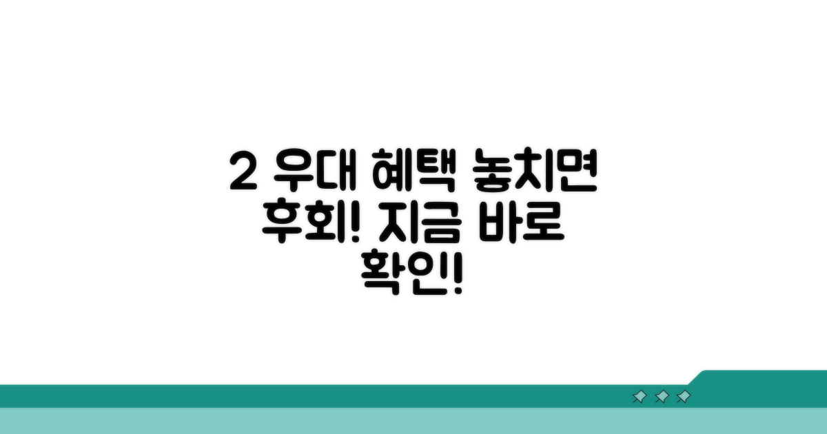 2% 우대 혜택 놓치지 마세요