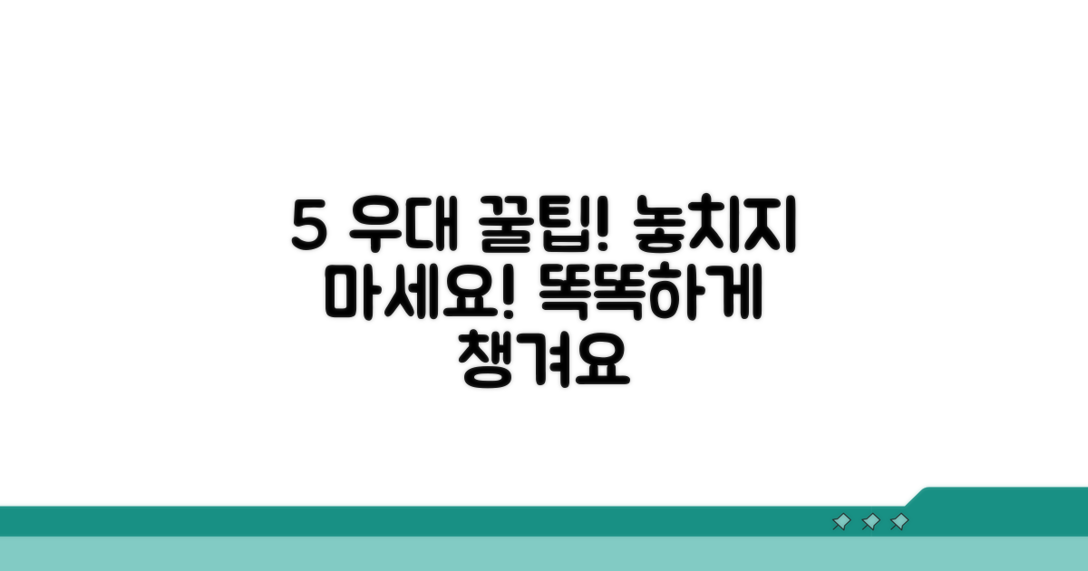 5% 우대, 똑똑하게 챙기는 꿀팁