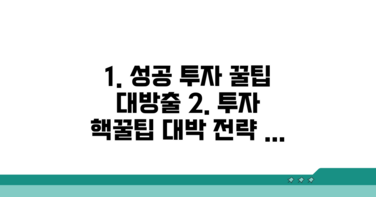 성공 투자 전략 꿀팁