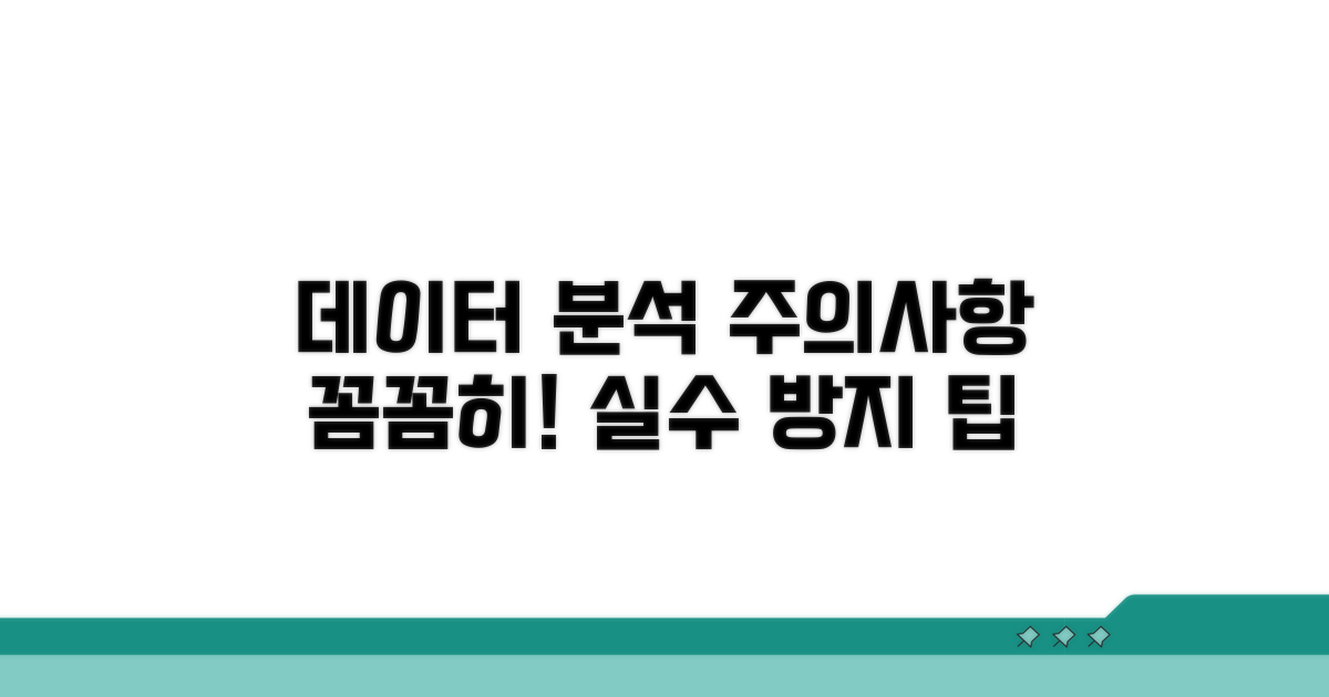 데이터 분석 주의사항 점검
