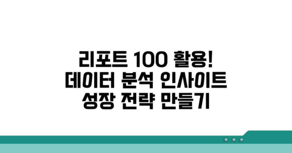 리포트 활용 방법 가이드