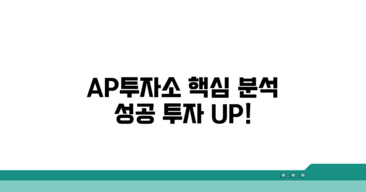 AP투자연구소 분석 핵심 정보
