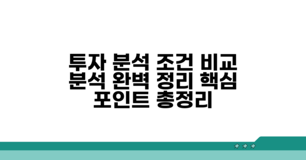 투자 분석 조건 상세 비교