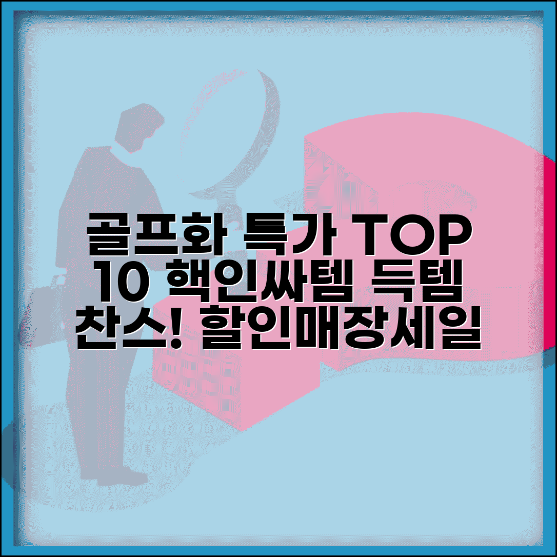 골프화 싸게 파는 곳 TOP 10 | 브랜드별 할인매장 및 시즌오프 세일 정보