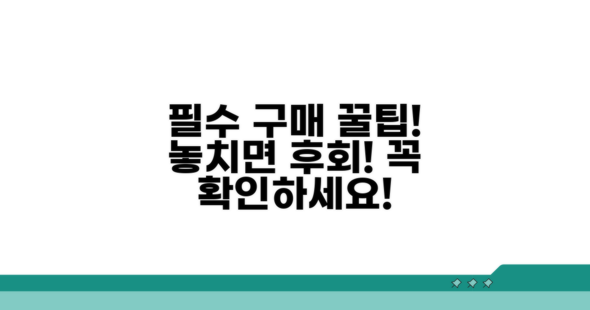 구매 전 꼭 확인해야 할 팁