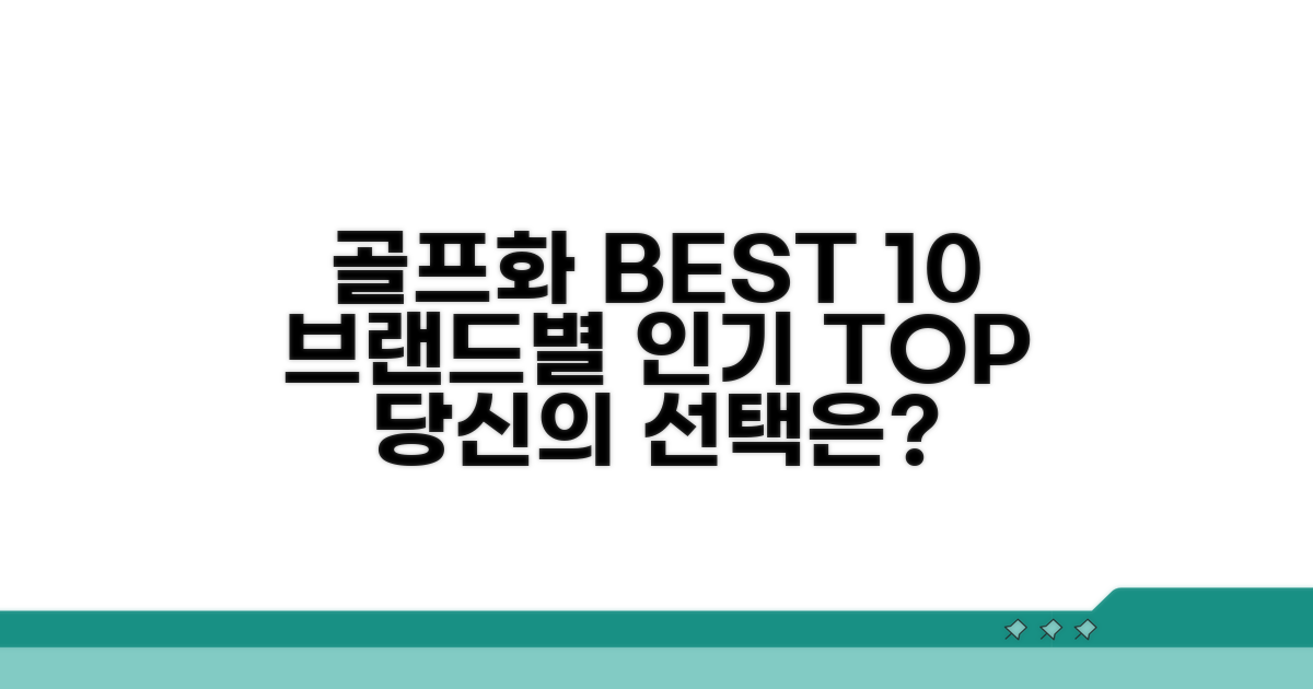 브랜드별 인기 골프화 TOP 10