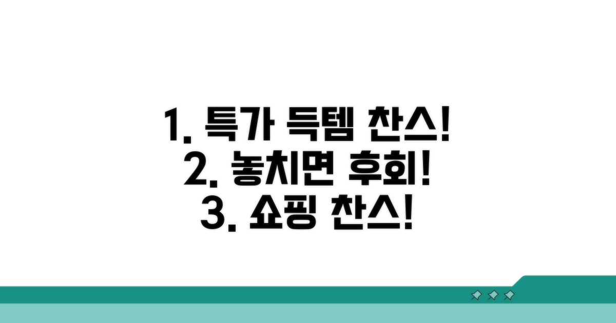 온라인 쇼핑몰 특가 찬스 노리기