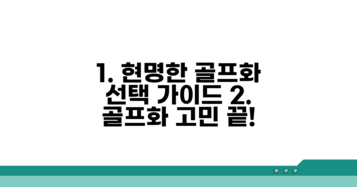 현명한 골프화 선택 가이드