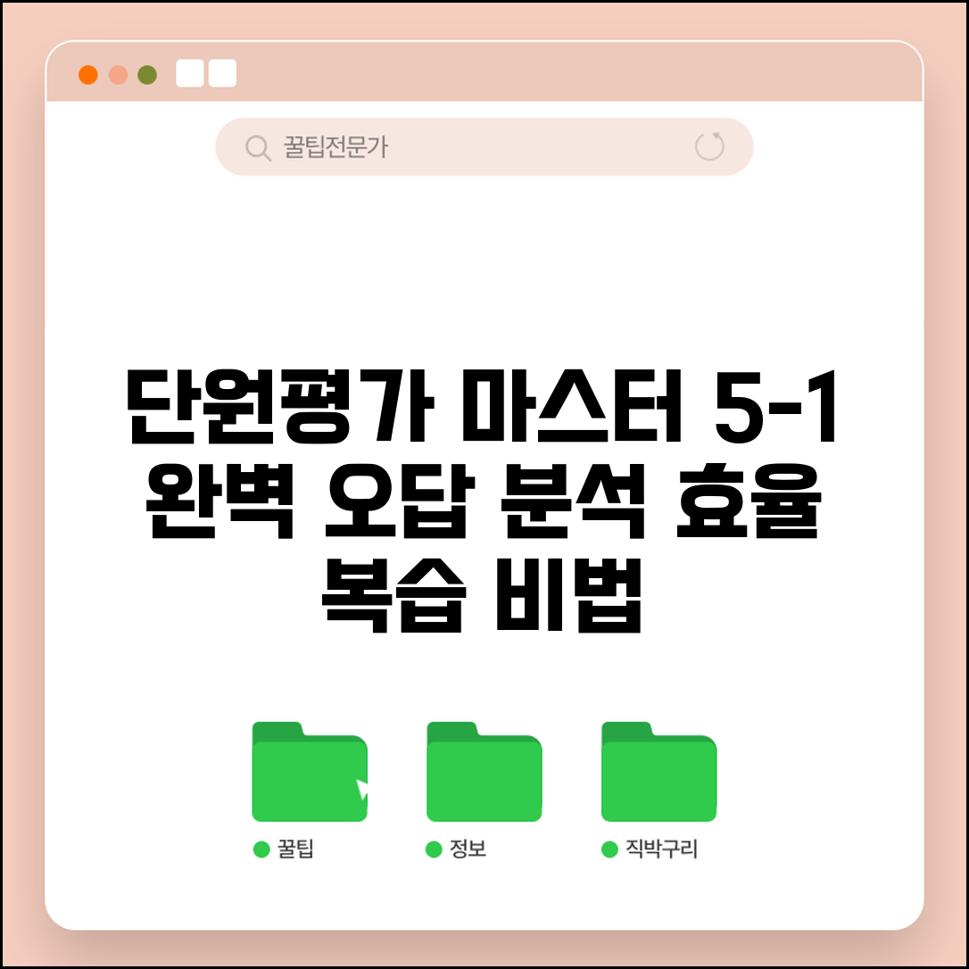 단원평가 마스터 5-1 답지 활용 팁 | 효율적인 오답 분석과 복습법