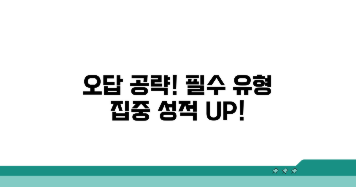핵심 오답 유형 집중 공략
