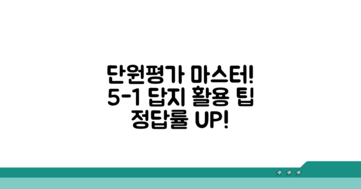 단원평가 마스터 5-1 답지 활용 팁