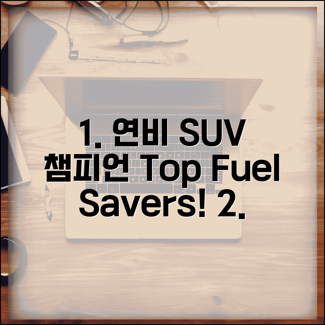 연비좋은 SUV 추천 | SUV 연비 순위 완벽비교