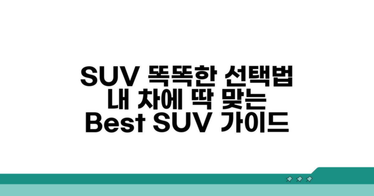 내 차에 맞는 SUV 똑똑하게 고르는 법