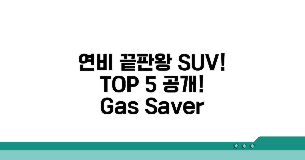 연비 좋은 SUV 순위 총정리
