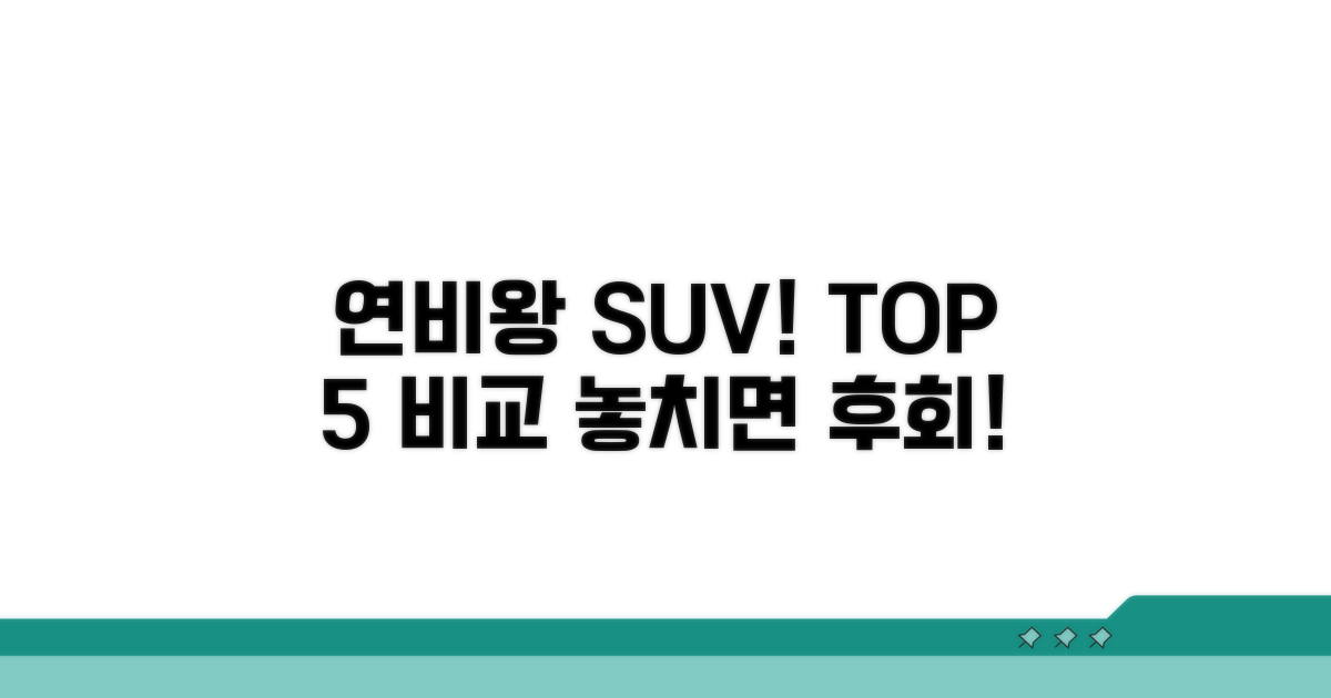추천 SUV 연비 비교 상세 분석
