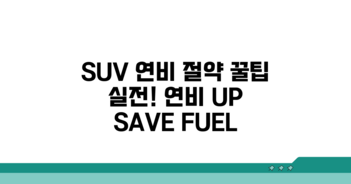 SUV 연비 절약 실전 꿀팁