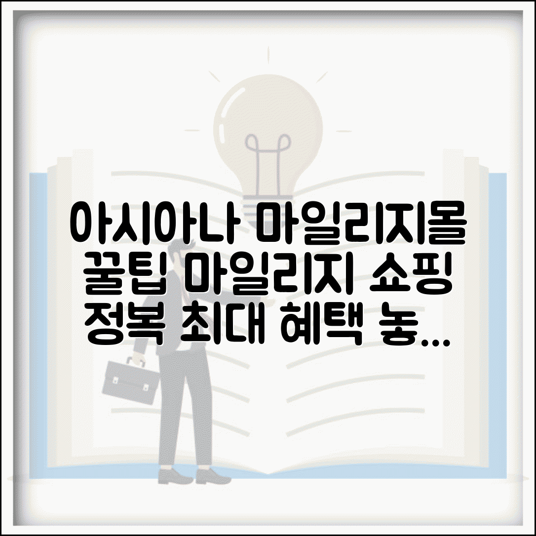 아시아나 마일리지몰 쇼핑 혜택 | 아시아나 마일리지몰 완벽 활용법