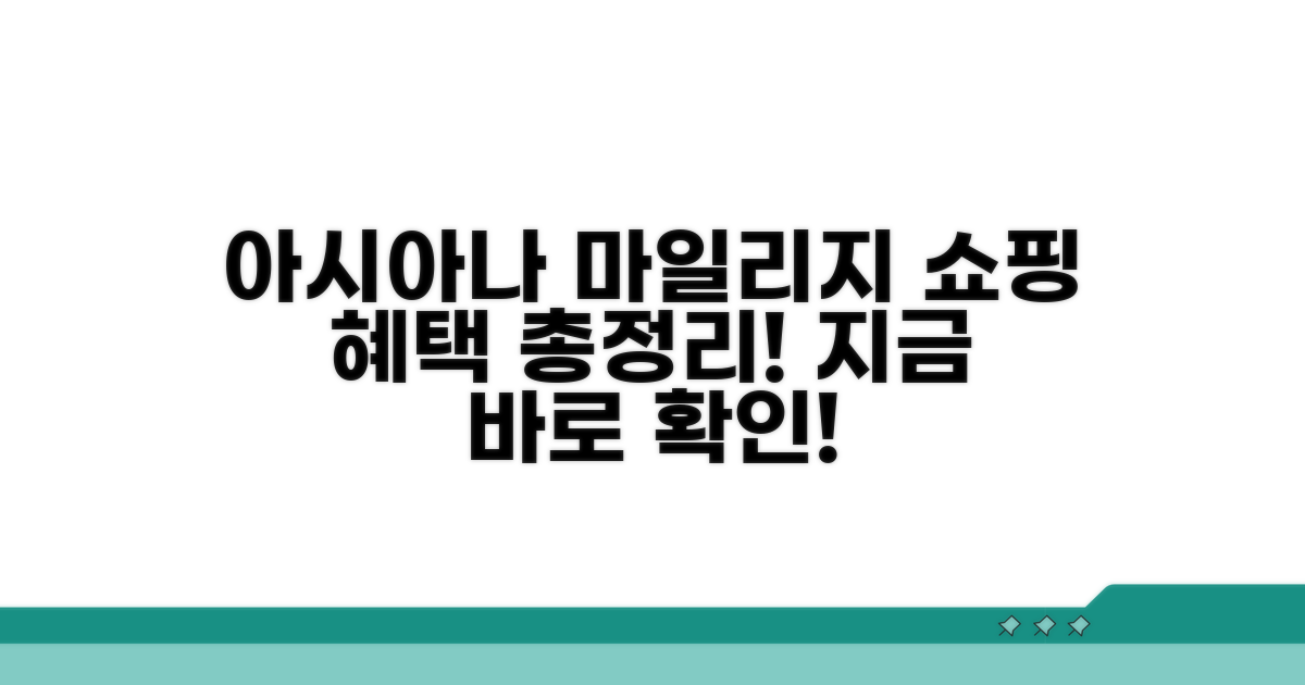 아시아나 마일리지몰 쇼핑 혜택 총정리