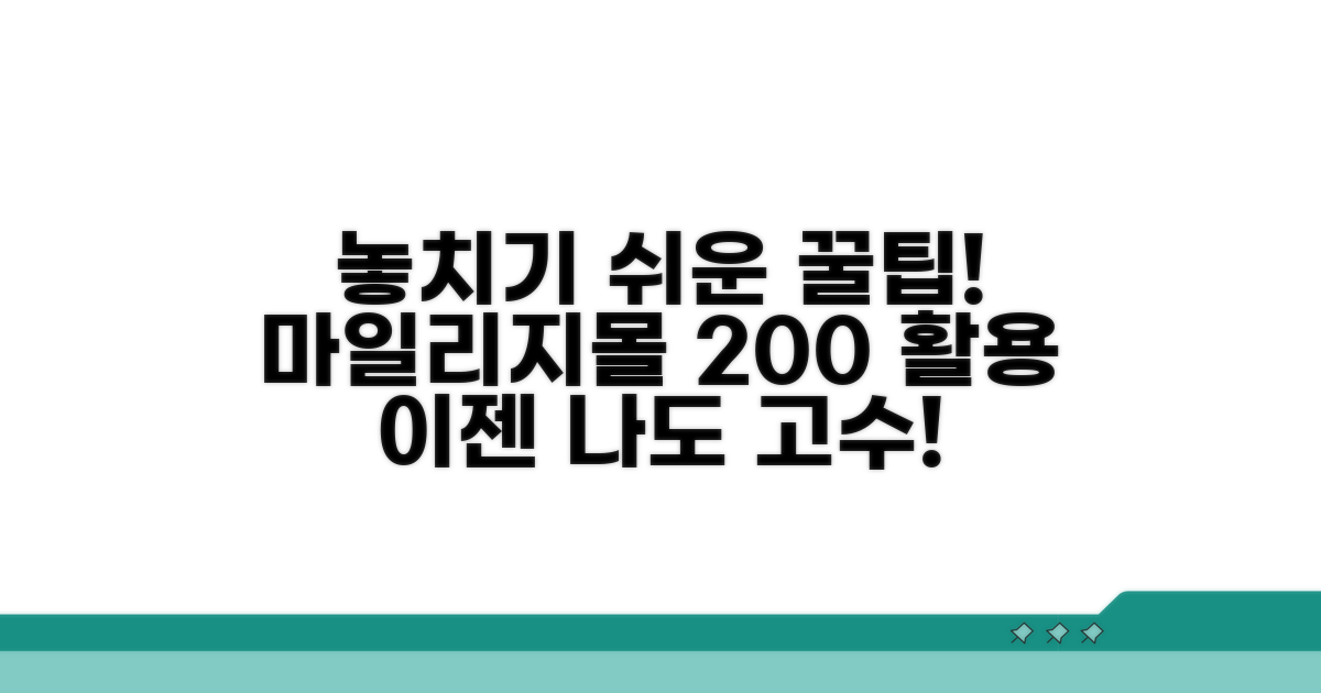 놓치기 쉬운 마일리지몰 이용 꿀팁