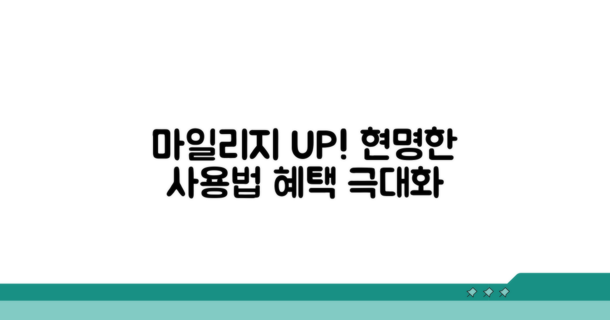 현명한 마일리지 사용으로 혜택 UP