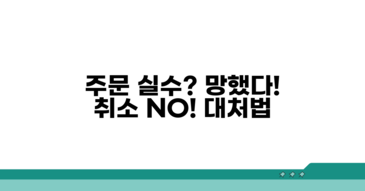 주문 실수! 취소 불가 시 대처법