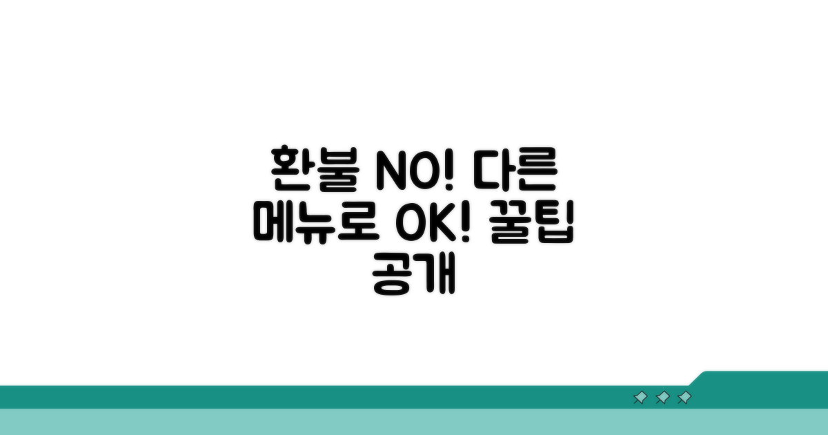 환불 대신 다른 메뉴로 교환 요청