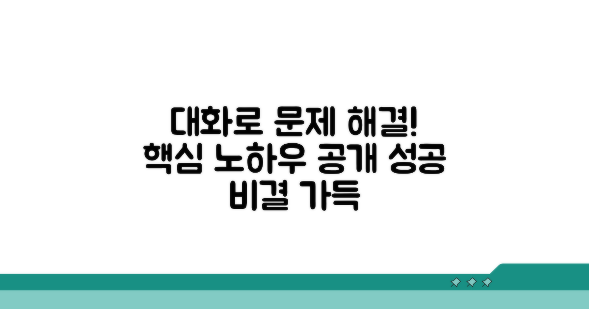성공적인 해결 위한 대화 노하우
