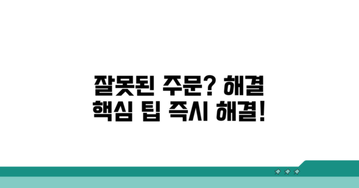 잘못된 주문, 해결 위한 핵심 팁
