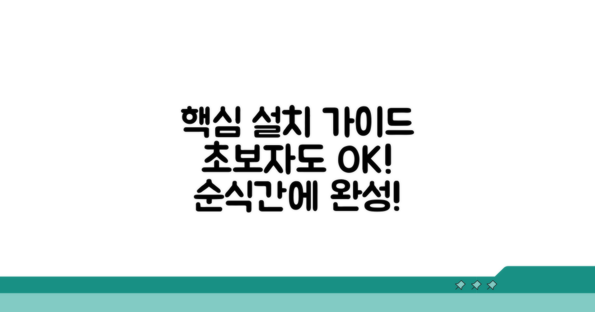 쉬운 설치 방법, 한눈에 보기