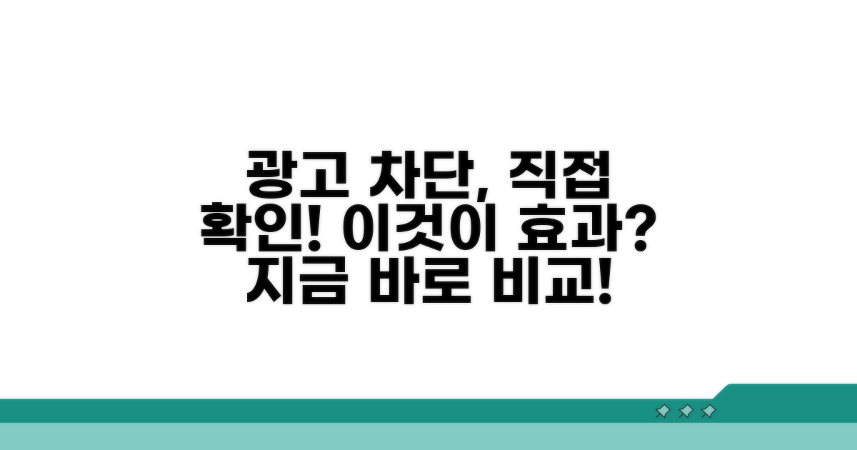 광고 차단 효과, 직접 확인하기