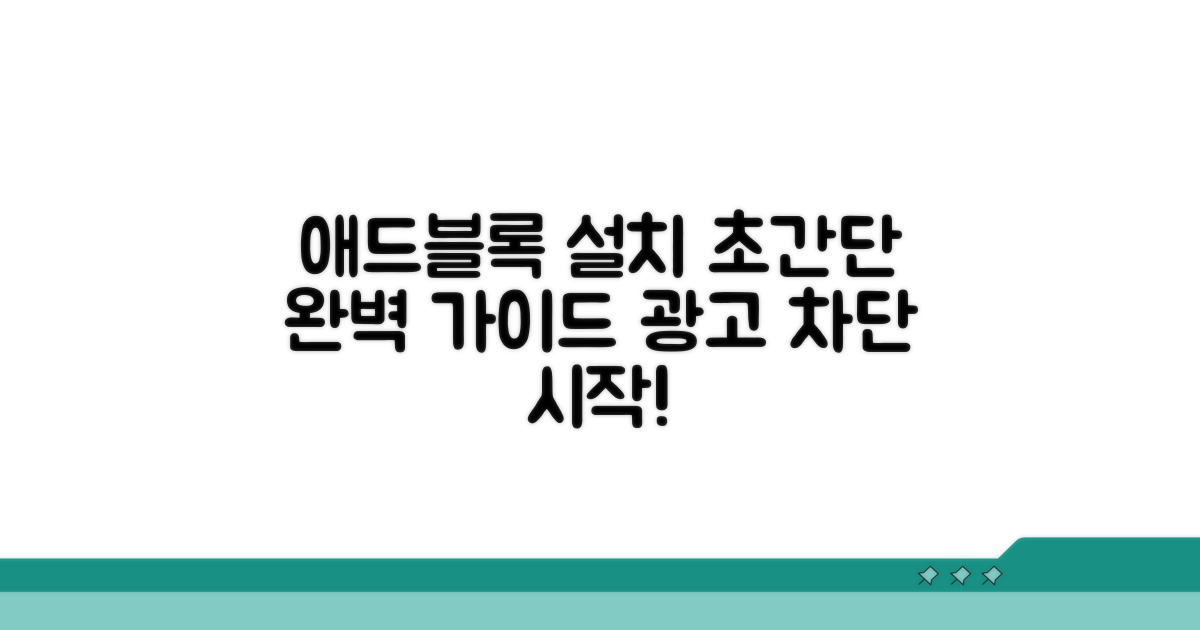 애드블록 설치, 완벽 가이드