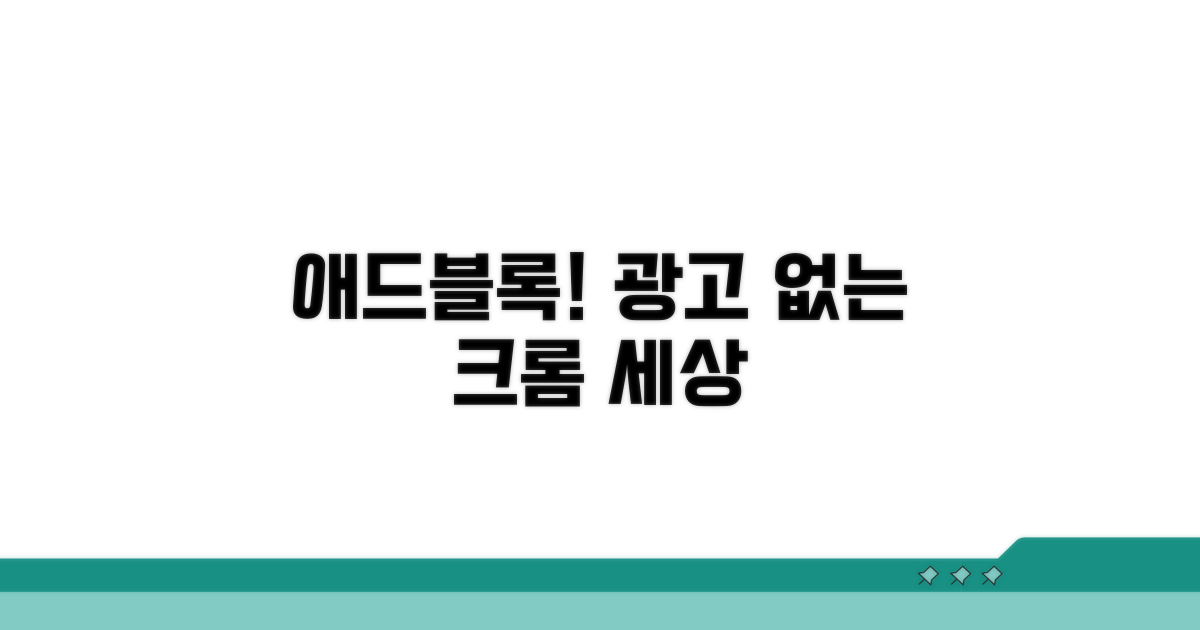 크롬 광고 차단, 애드블록이란?