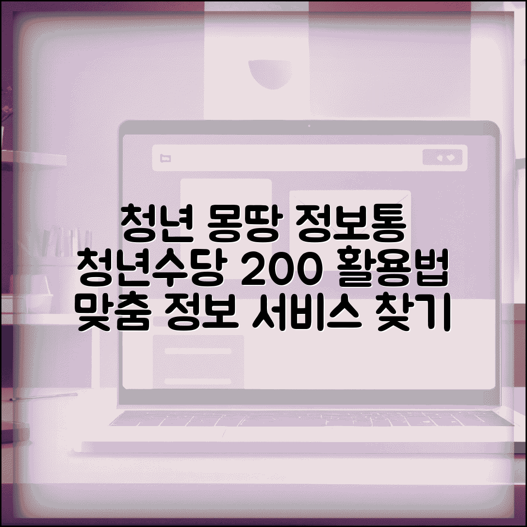 청년 몽땅 정보통 청년수당 활용 가이드 | 통합 정보 플랫폼 이용법 | 맞춤형 서비스 찾기