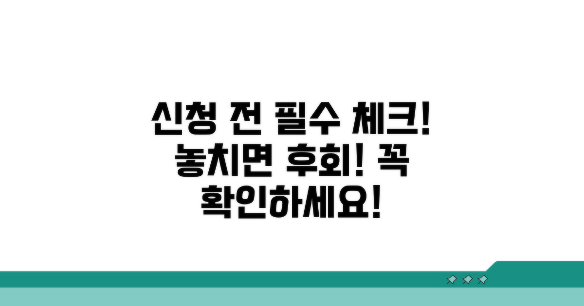 신청 전, 이것만은 꼭 확인해요!