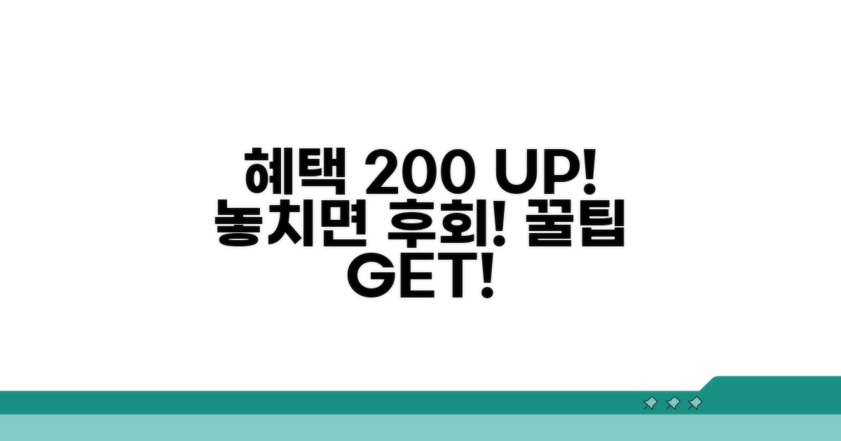 추가 혜택 200% 활용법