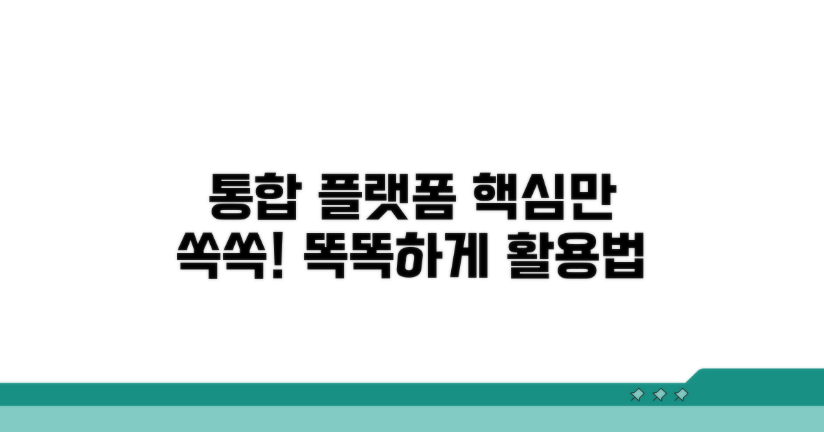 통합 플랫폼, 똑똑하게 이용하기