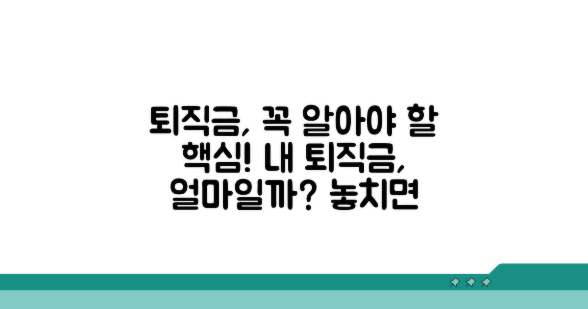 알아두면 도움 되는 퇴직금 정보
