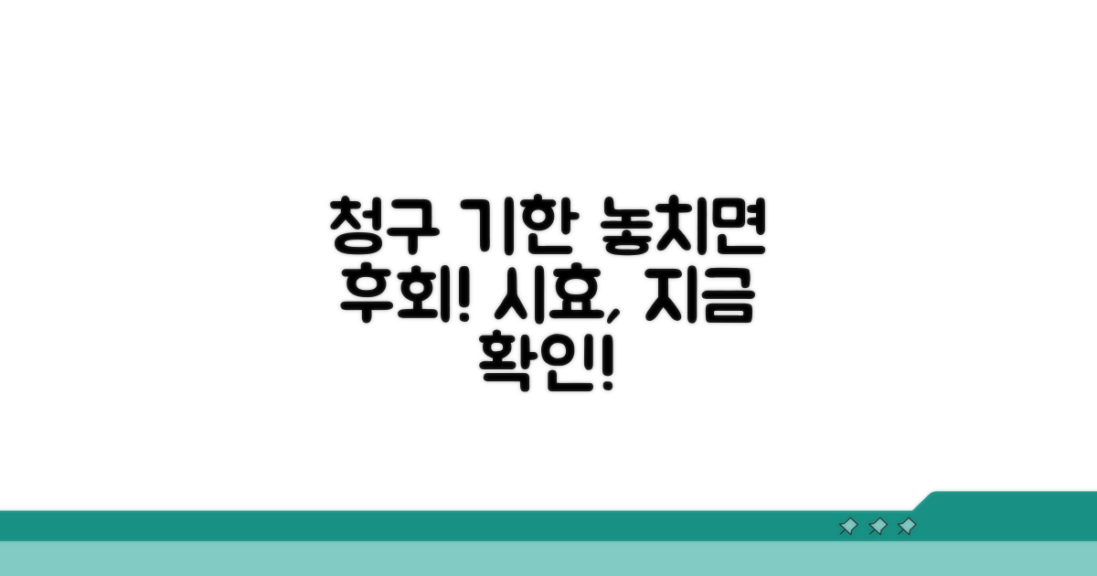 청구 기한 놓치면 큰일, 시효 정리