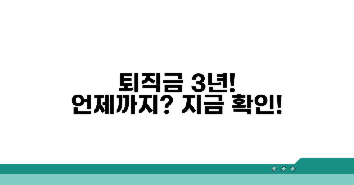 퇴직금 청구 3년, 언제까지 받을 수 있나