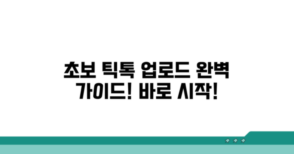 초보도 쉬운 틱톡 업로드 가이드