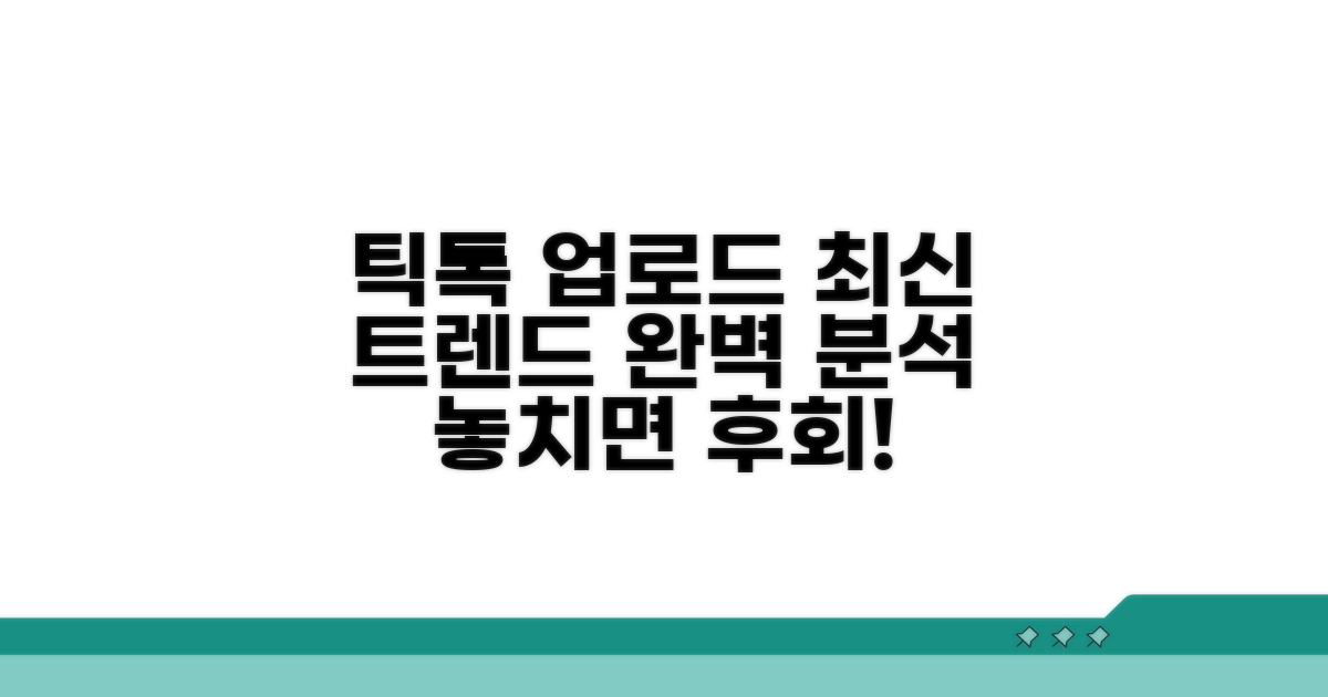 틱톡 업로드 최신 트렌드 완벽 분석