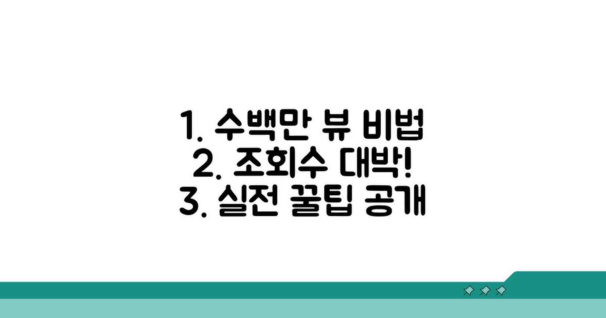 실전 꿀팁: 수백만 조회수 만드는 비법