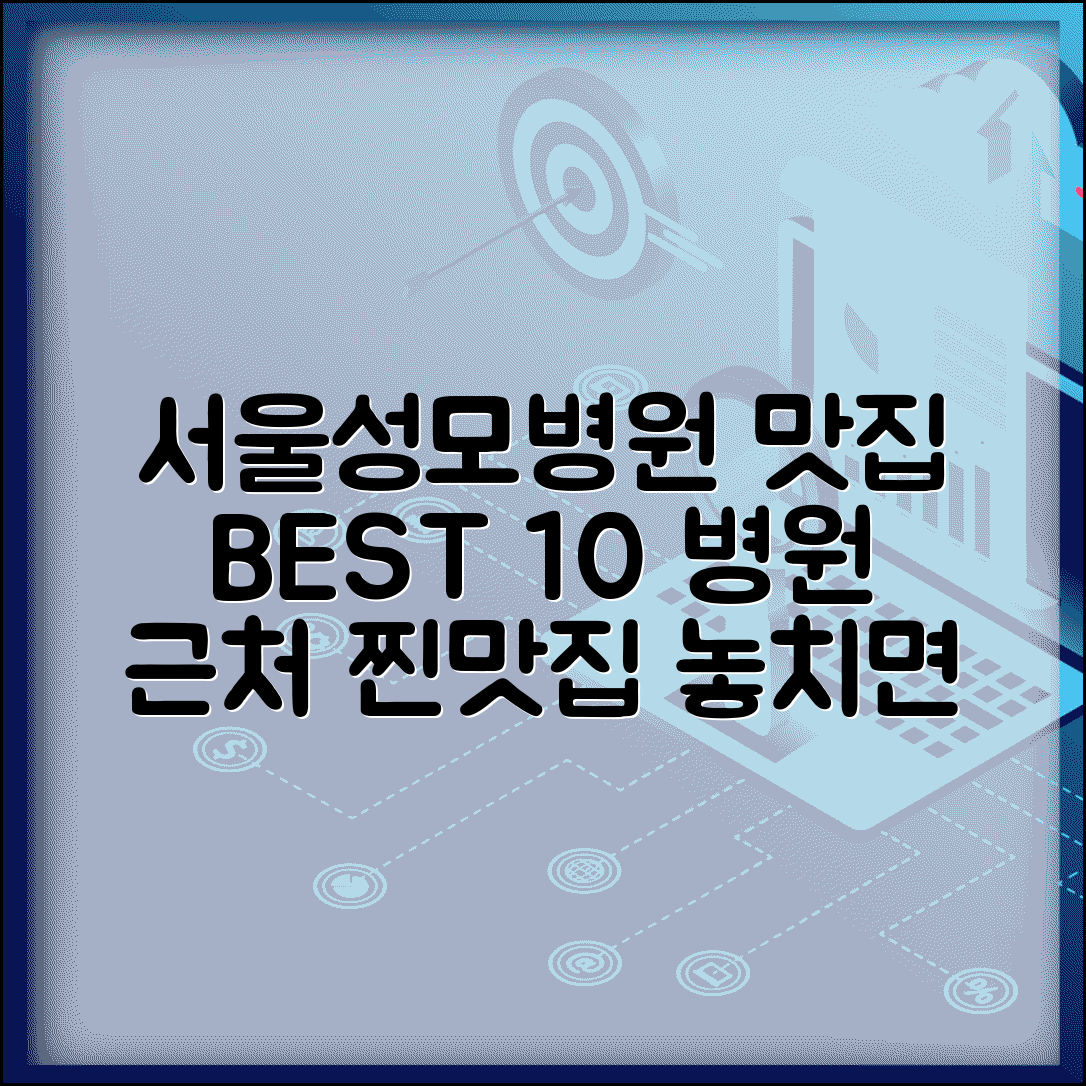 서울성모병원 맛집 추천 BEST 10 | 병원 주변 인기 식당 모음