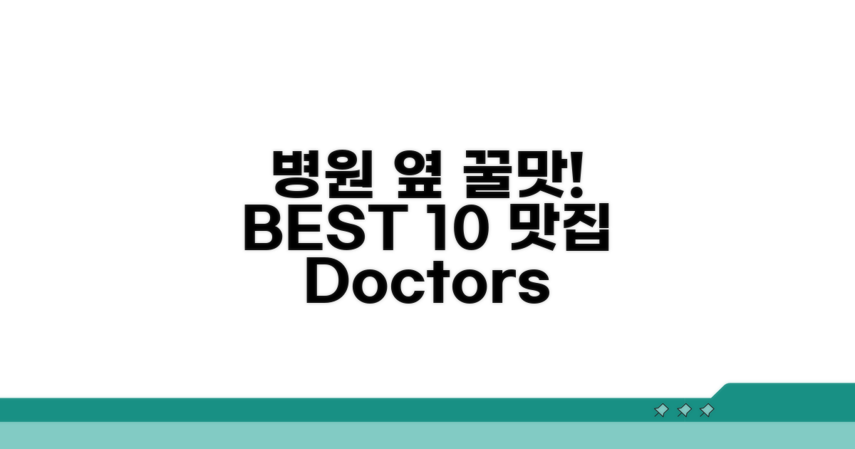 병원 근처 맛집 BEST 10