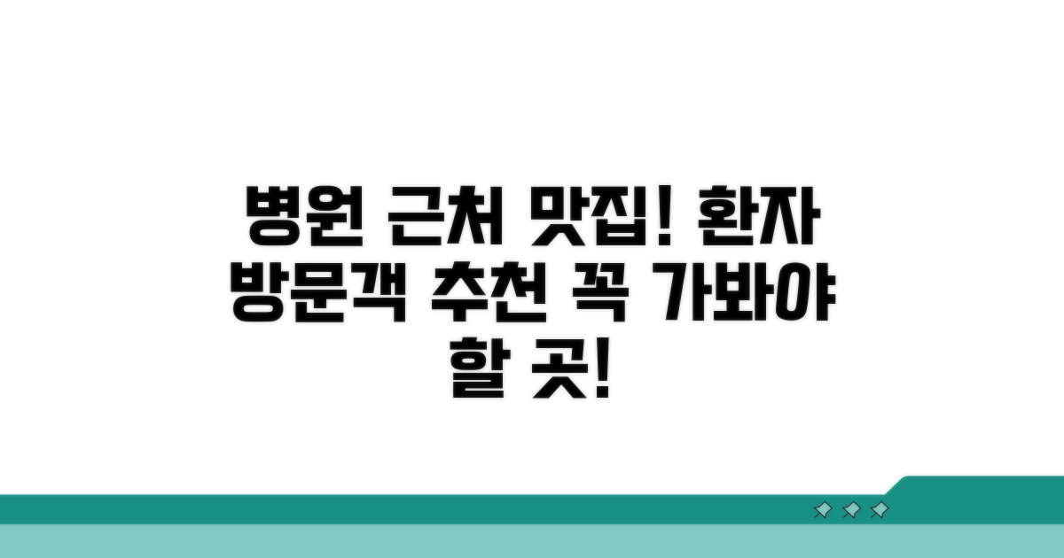 병원 방문객 추천 맛집