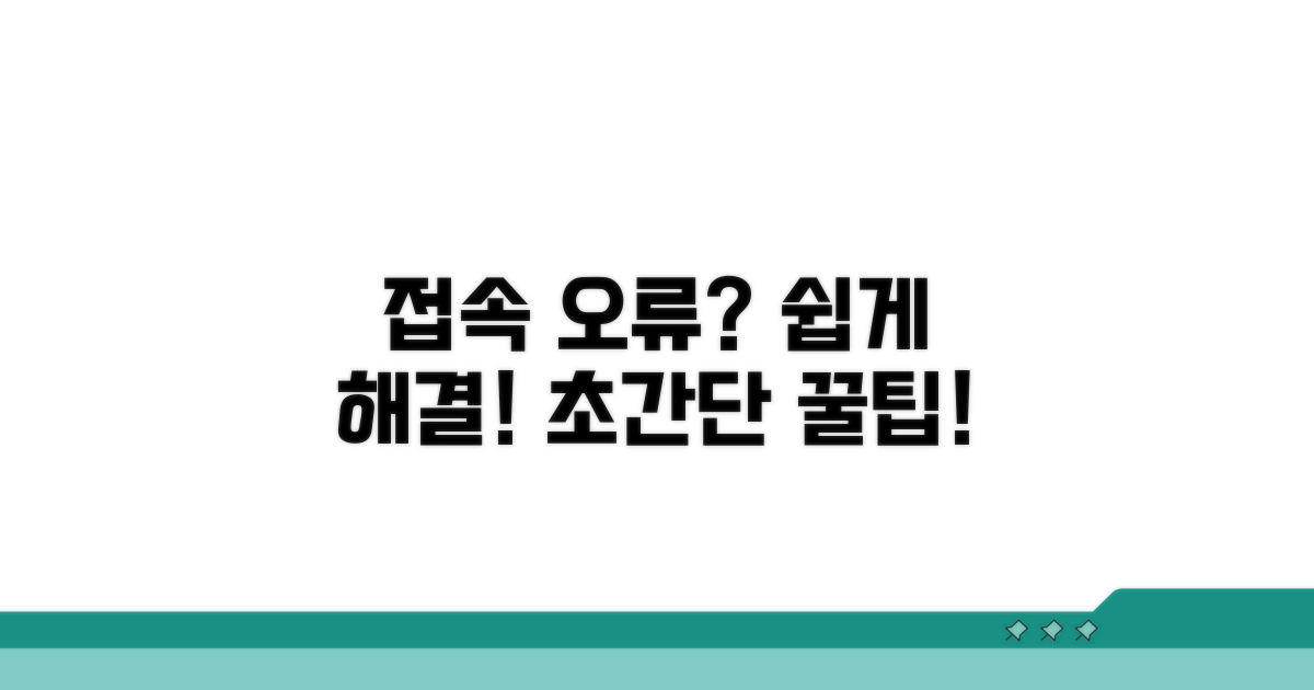 단계별 접속 오류 해결법