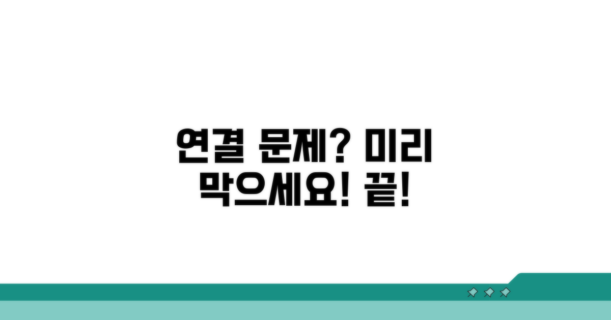 또 다른 연결 문제 예방