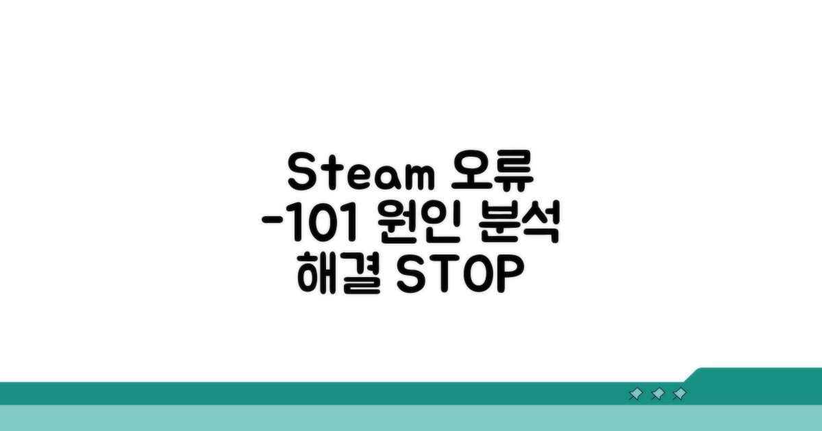 Steam 오류 -101 원인 분석