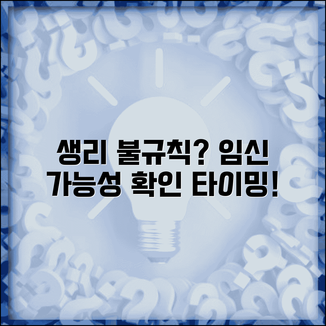 생리주기 불규칙 임신 가능성 | 주기 변화와 임신 테스트 시점